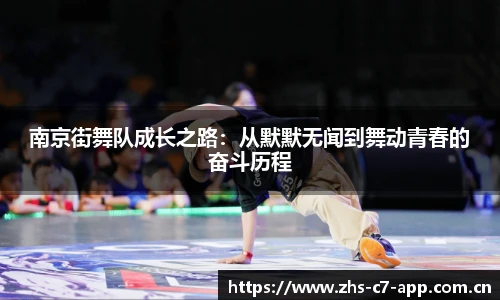 南京街舞队成长之路：从默默无闻到舞动青春的奋斗历程
