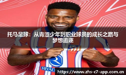 托马足球：从青涩少年到职业球员的成长之路与梦想追逐