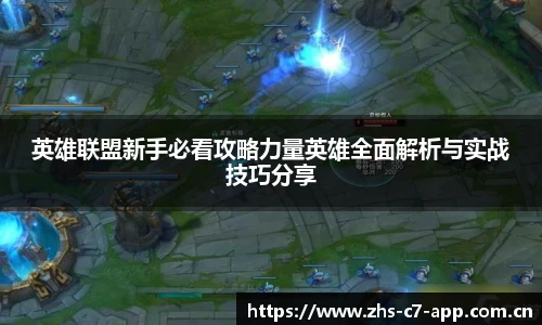英雄联盟新手必看攻略力量英雄全面解析与实战技巧分享